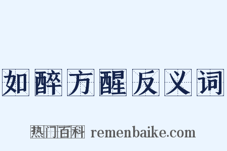 如醉方醒反义词是什么意思的图片